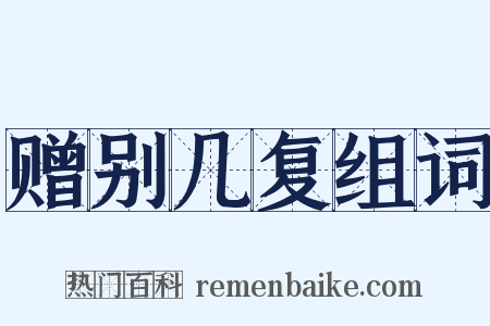 赠别几复组词是什么意思的图片
